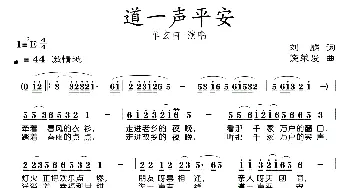 道一声平安_民歌简谱_词曲:刘麟 饶荣发