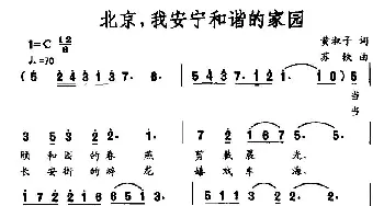 北京，我安宁和谐的家园_民歌简谱_词曲:黄淑子 苏铁