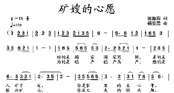 矿嫂的心愿_民歌简谱_词曲:张振海 杨安思