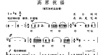 高原祝福_民歌简谱_词曲:屈全绳 桑楠 等