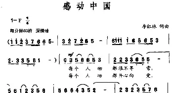 感动中国_民歌简谱_词曲:李红林 李红林