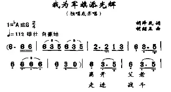 我为军旗添光辉_民歌简谱_词曲:胡泽民 胡绍正