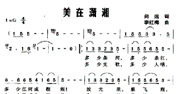 美在潇湘_民歌简谱_词曲:向远 李红梅