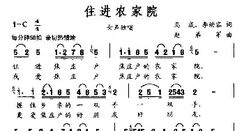 住进农家院_民歌简谱_词曲:马成、李幼容 赵弟军