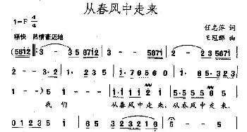 从春风中走来_民歌简谱_词曲:任志萍 王冠群