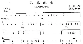 凤凰永生_民歌简谱_词曲:任红举 奚其明、屠巴海