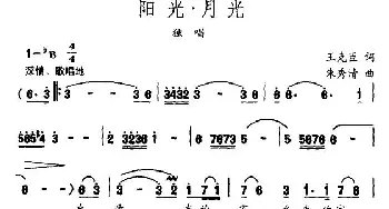 阳光 月光_民歌简谱_词曲:王克臣 朱秀清