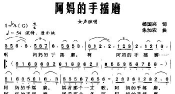 阿妈的手摇磨_民歌简谱_词曲:杨国兴 朱加农