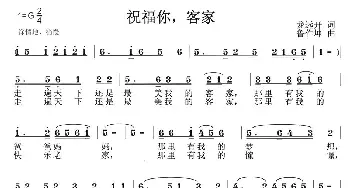 祝福你，客家_民歌简谱_词曲:龙远开 鲁作坤