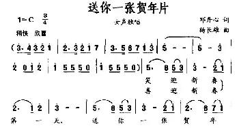 送你一张贺年片_民歌简谱_词曲:邓丹心 杨长雄