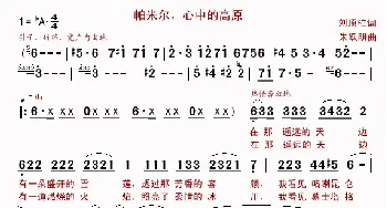 帕米尔，心中的高原_民歌简谱_词曲:刘顶柱 朱跃明