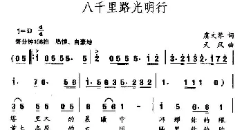 八千里路光明行_民歌简谱_词曲:虞文琴 天风