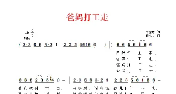 爸妈打工走_民歌简谱_词曲:宁远南 解永志