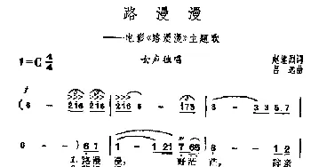 路漫漫_民歌简谱_词曲:赵继烈 吕远