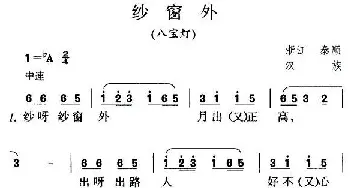 纱窗外_民歌简谱_词曲: