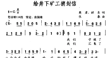 给井下矿工捎封信_民歌简谱_词曲: