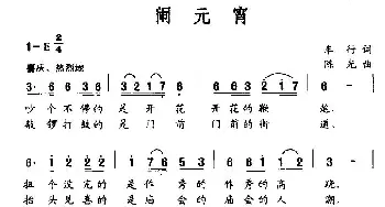 闹元宵_民歌简谱_词曲:车行 晓光