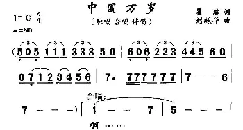 中国万岁_民歌简谱_词曲:瞿琮 刘振华