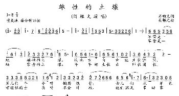 雄性的土壤_民歌简谱_词曲:石顺义 吴解元