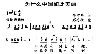 为什么中国如此美丽_民歌简谱_词曲:李宙华 郑冷横