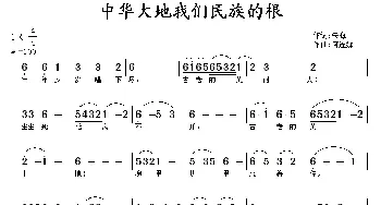 中华大地我们民族的根_民歌简谱_词曲:朱海 何连娣