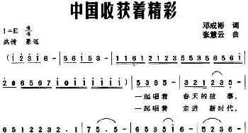 中国收获着精彩_民歌简谱_词曲:邓成彬 张慧云