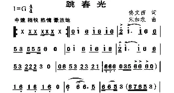 跳春光_民歌简谱_词曲:佟文西 宋加农