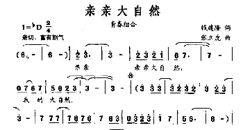 亲亲大自然_民歌简谱_词曲:钱建隆 张立虎