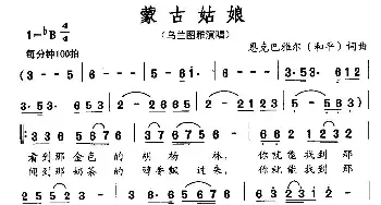 蒙古姑娘_民歌简谱_词曲:恩克巴雅尔 恩克巴雅尔