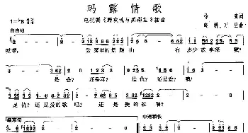 玛露情歌_民歌简谱_词曲: