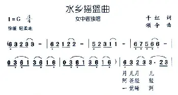 水乡摇蓝曲_民歌简谱_词曲:千红 颂今