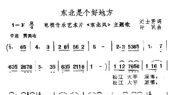 东北是个好地方_民歌简谱_词曲:刘士贤 许民