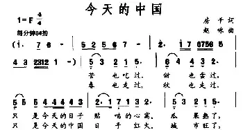 今天的中国_民歌简谱_词曲:房千 赵咏