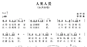 人见人爱_民歌简谱_词曲:车行 李昕