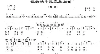 驾着铁牛跟党永向前_民歌简谱_词曲:多红斌 罗凌