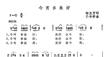 今宵多美好_民歌简谱_词曲:邹友开 孙善耕