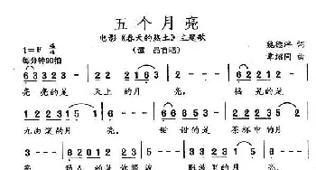 五个月亮_民歌简谱_词曲:魏德泮 章绍同