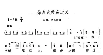 柴多火苗高过天_民歌简谱_词曲: