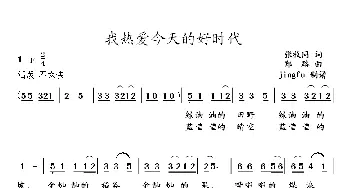 我热爱今天的好时代_民歌简谱_词曲:张枚同 郑路