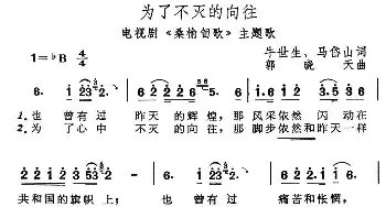 为了不灭的向往_民歌简谱_词曲:牛世生、马岱山 郭晓天