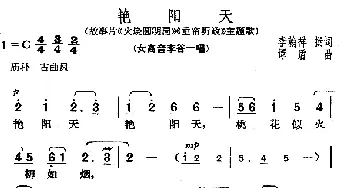 艳阳天_民歌简谱_词曲:李翰祥 谭盾