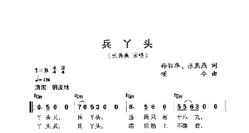 兵丫头_民歌简谱_词曲:孙丽华、张燕燕 颂今