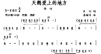 天鹅爱上的地方_民歌简谱_词曲:车行 龚耀年