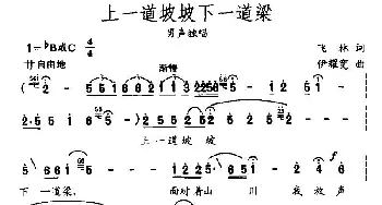 上一道坡坡下一道梁_民歌简谱_词曲:飞林 伊耀宽