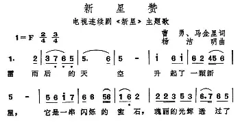 新星赞_民歌简谱_词曲:曹勇、马金星 杨洁明