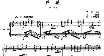 芦花_民歌简谱_词曲:贺东久 印青曲、鄂矛配伴奏