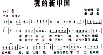 我的新中国_民歌简谱_词曲:许德清 赵斌