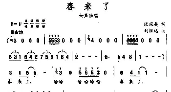 春来了_民歌简谱_词曲:张深奥 刘程远