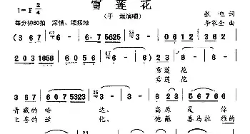 雪莲花_民歌简谱_词曲:张迎 李家全