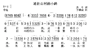 通往山村的小路_民歌简谱_词曲:盾生 李维成